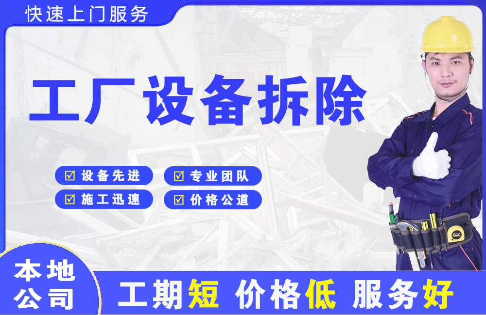 带岭工厂设备拆除