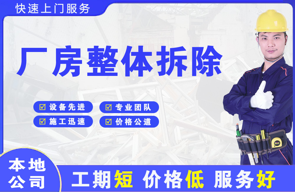 带岭厂房整体拆除